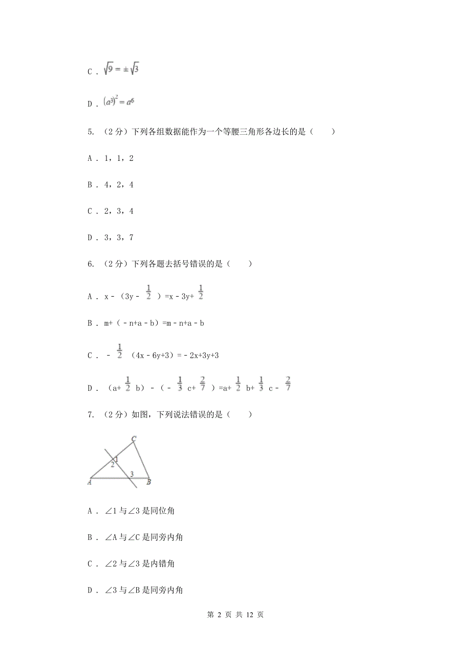 2020届七年级下学期期中数学试卷 C卷.doc_第2页