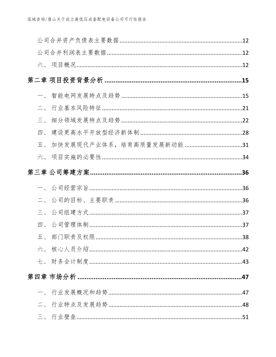 唐山关于成立高低压成套配电设备公司可行性报告（参考范文）_第4页