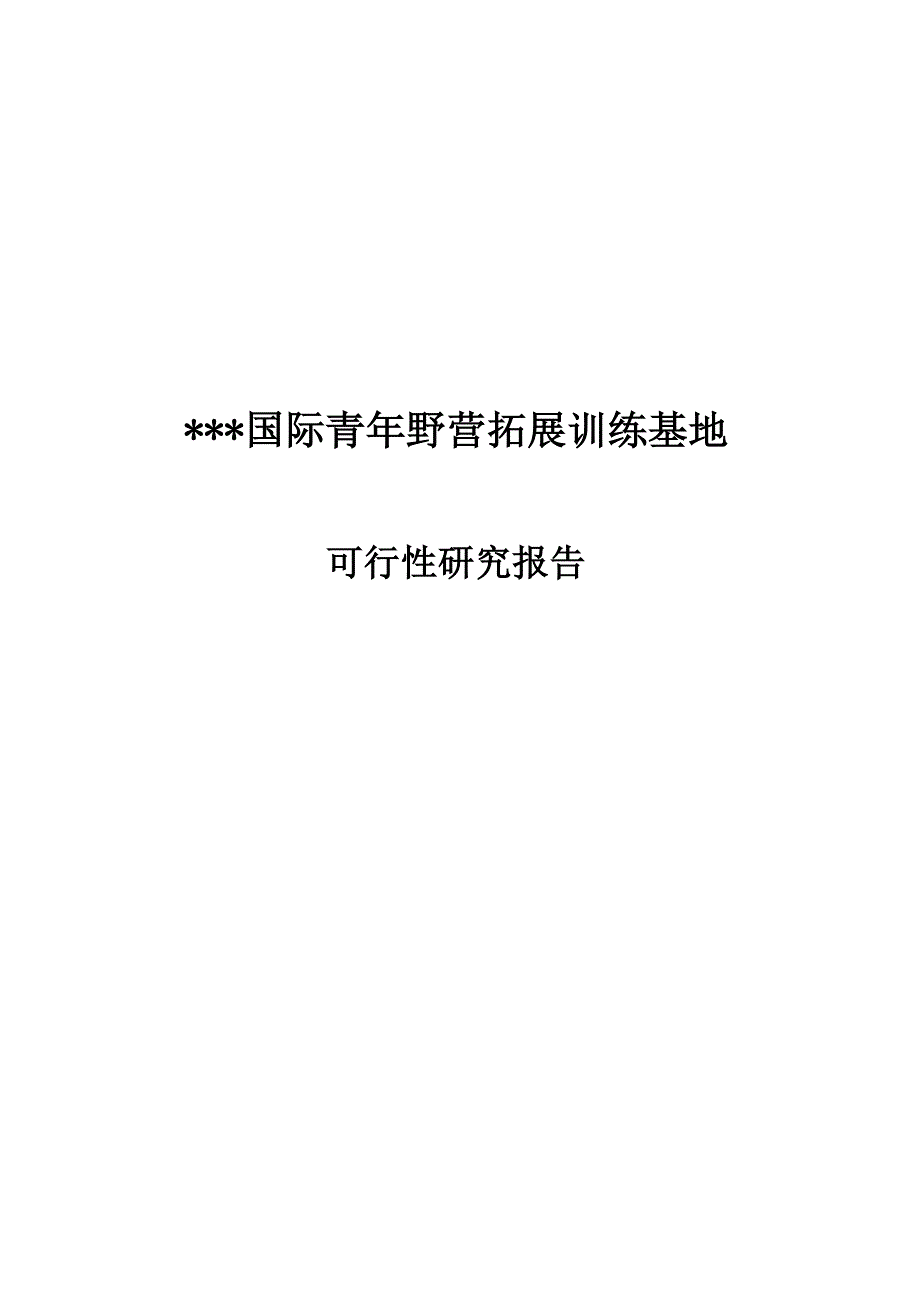 国际青年野营拓展训练基地可行性研究报告.doc_第2页