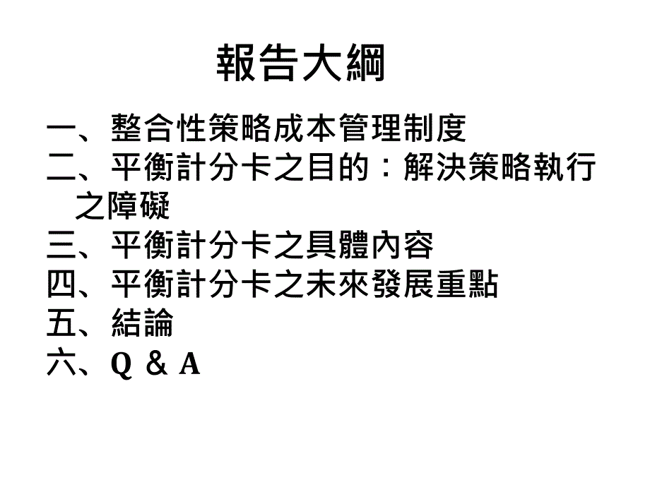 平计分卡之现在及未来发展方向_第2页