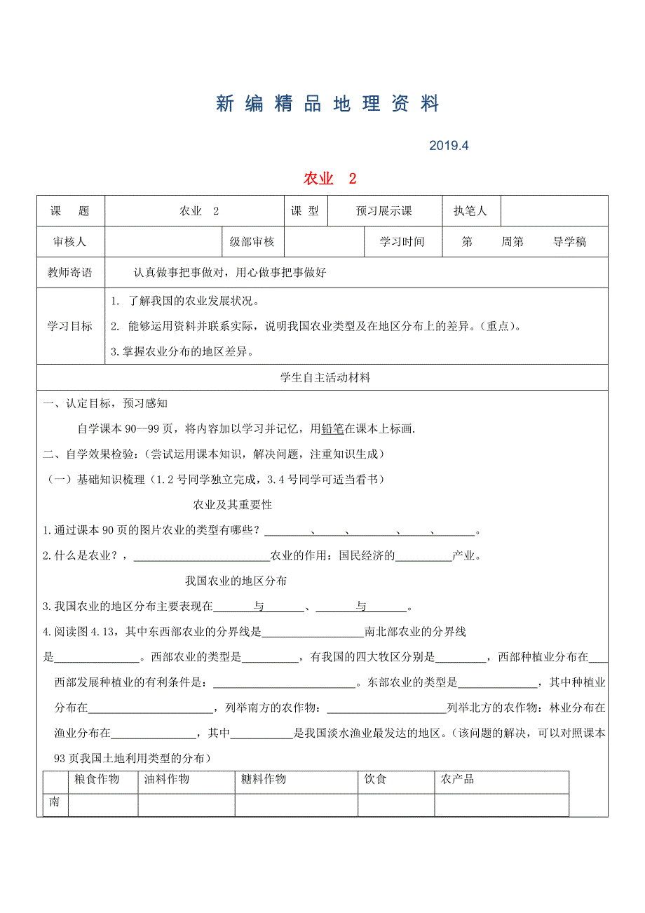 新编八年级地理上册4.2农业学案1新人教版_第1页