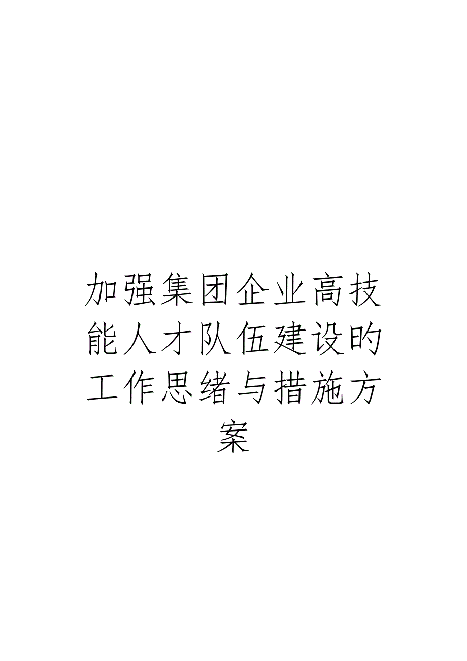 加强集团公司高技能人才队伍建设的工作思路与措施方案_第1页