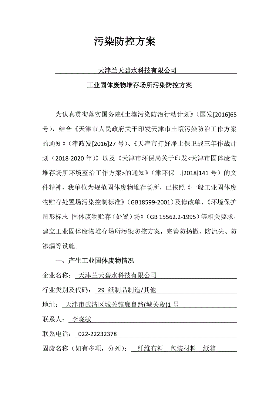 污染防控方案_第1页