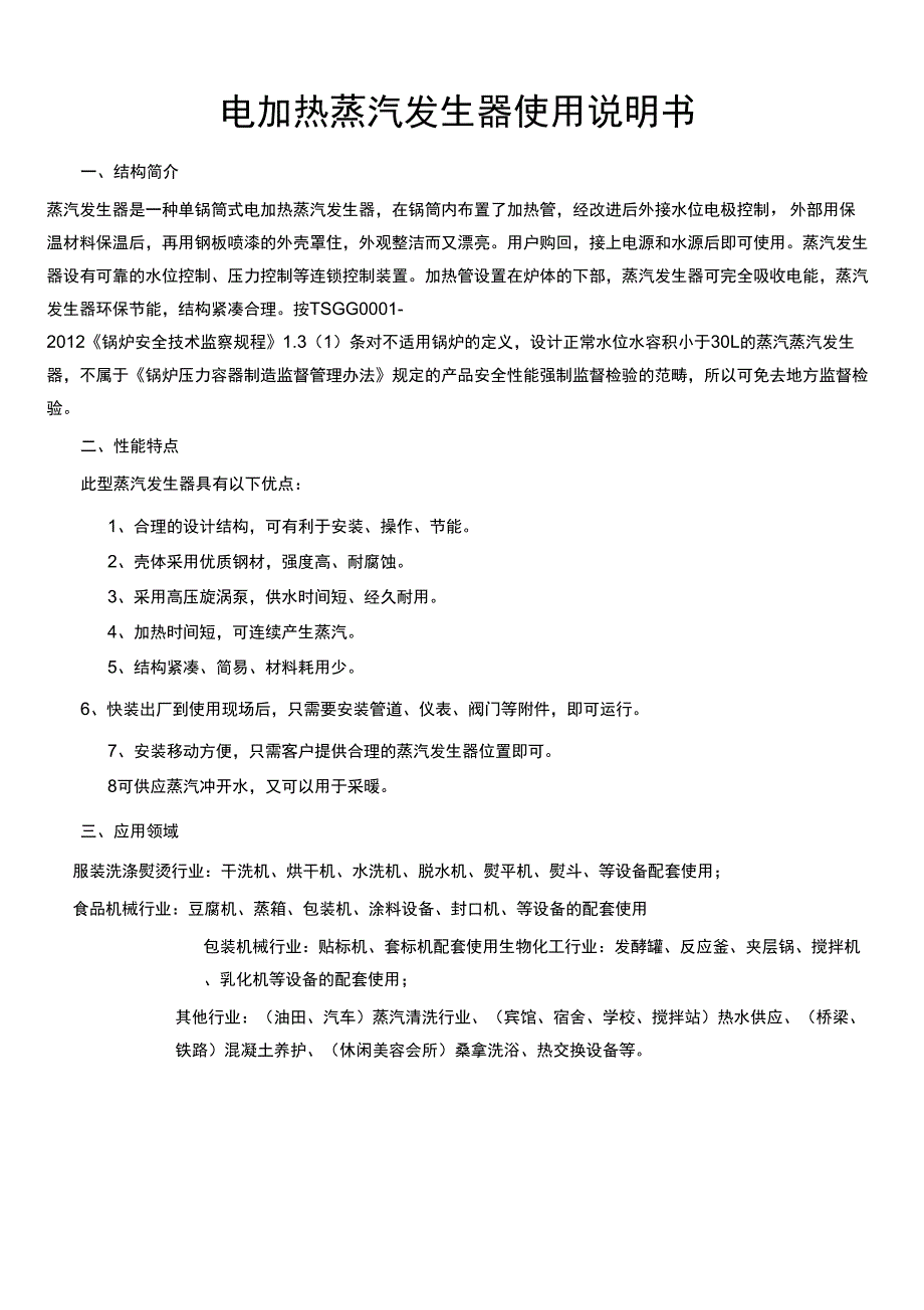 电加热蒸汽发生器使用说明书_第1页