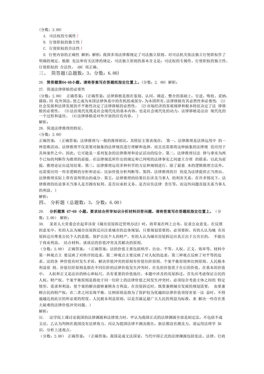 法律硕士综合课模拟试卷114_第5页