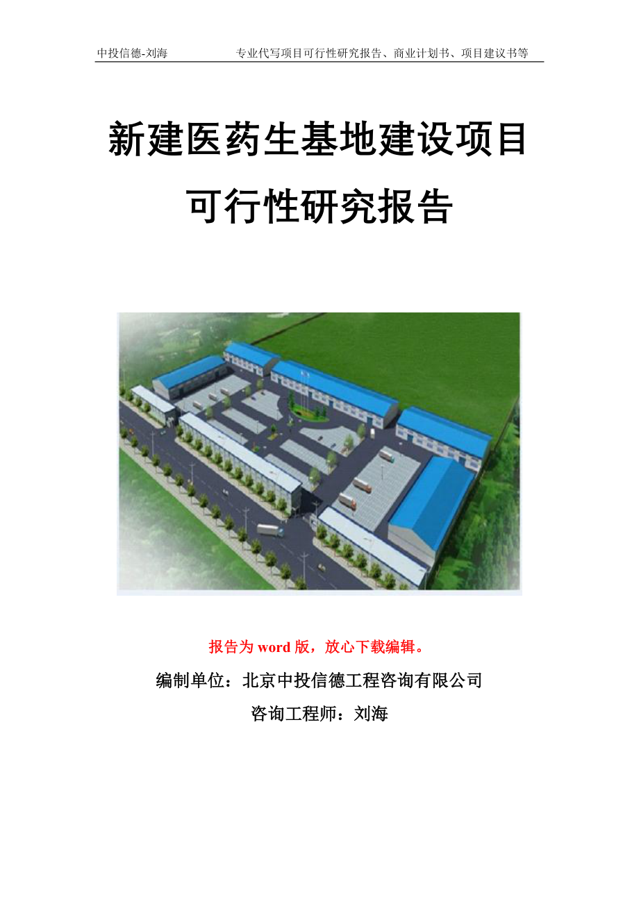 新建医药生基地建设项目可行性研究报告模板_第1页