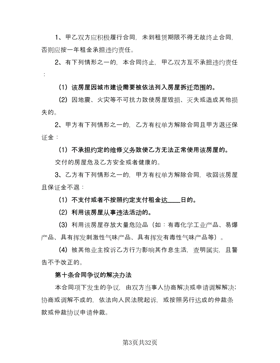 两居室欧式风格电梯房租赁协议书标准样本（10篇）_第3页