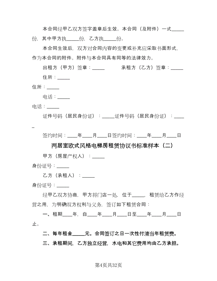 两居室欧式风格电梯房租赁协议书标准样本（10篇）_第4页