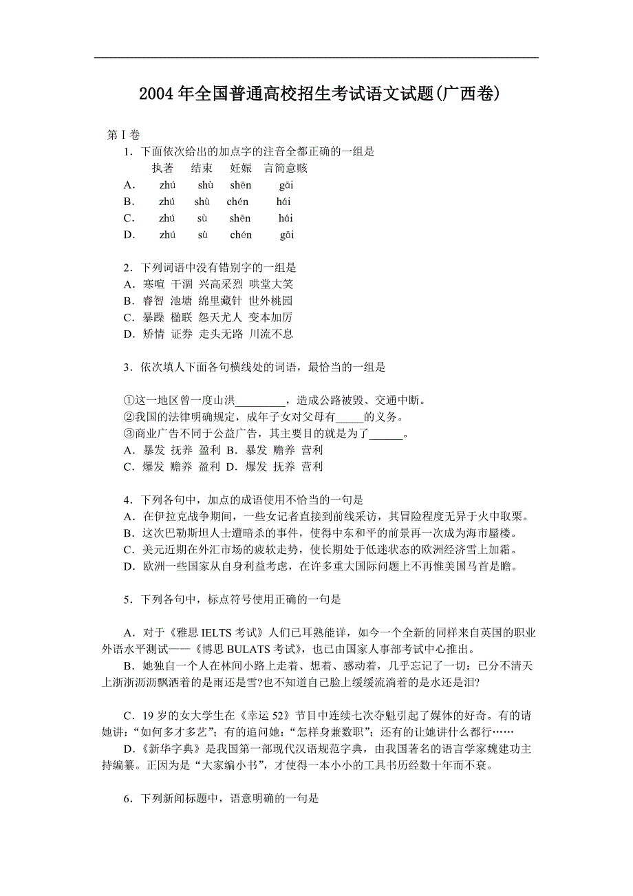 2004年普通高等学校招生全国统一考试语文试题及答案(广西卷)_第1页