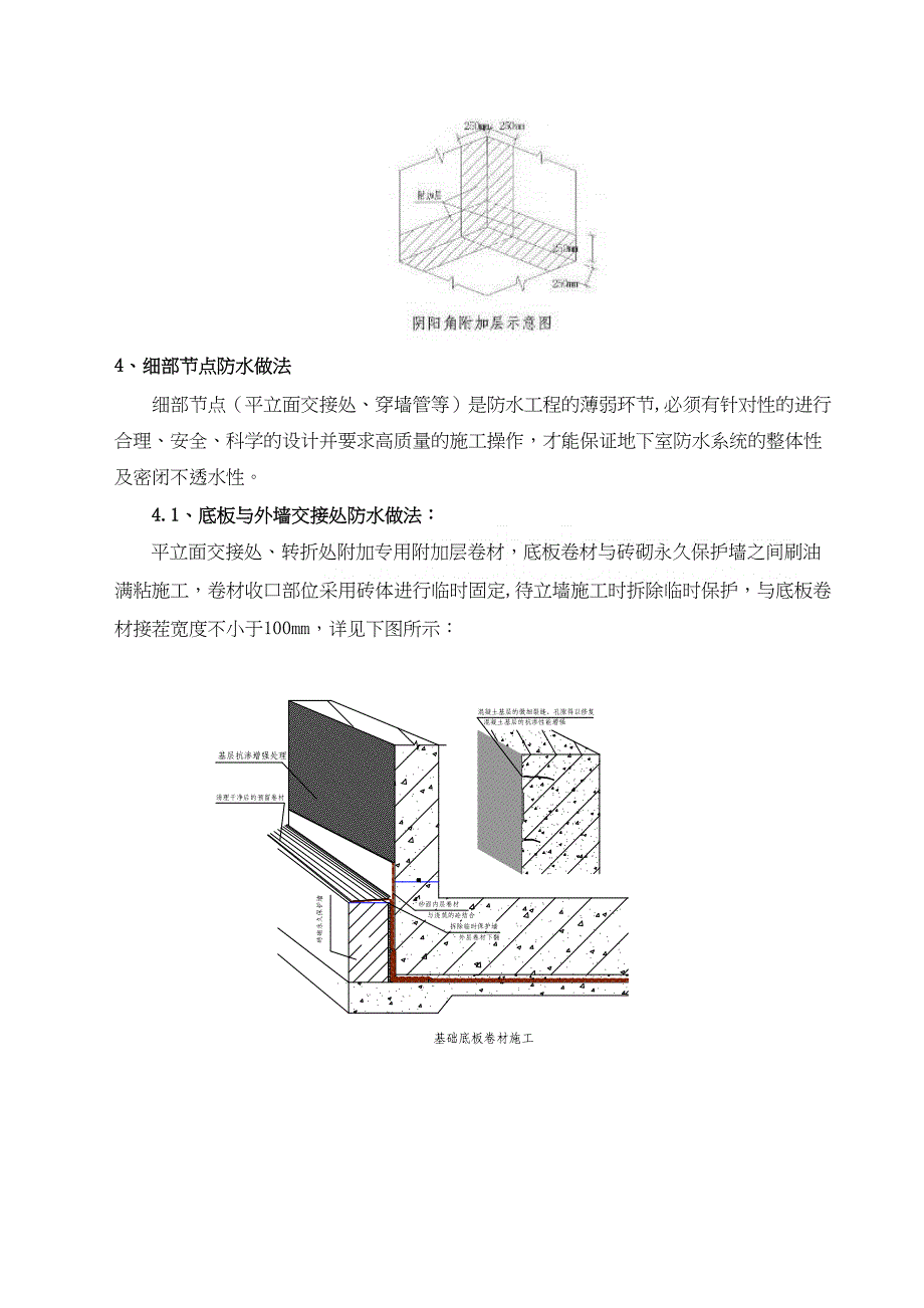 【建筑施工方案】地下工程防水及底板与抗浮锚杆连接点的施工方案_(DOC 19页)_第4页