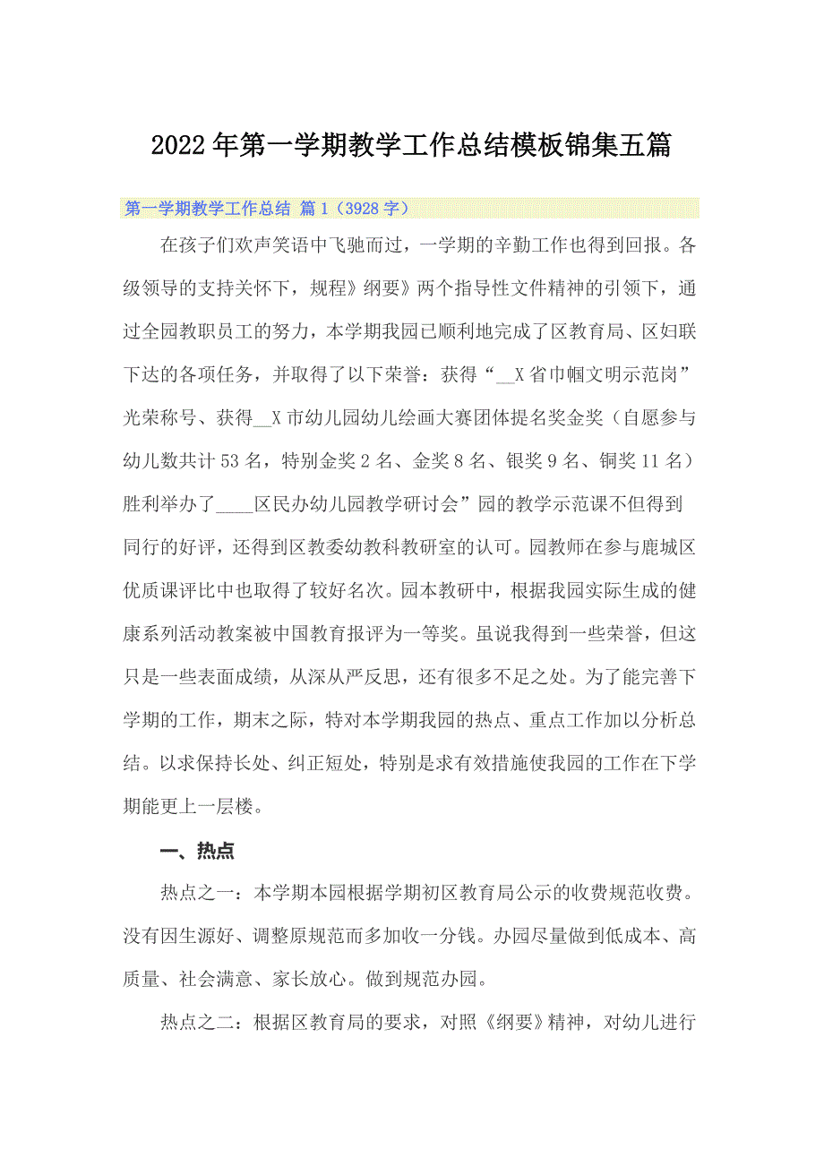 2022年第一学期教学工作总结模板锦集五篇_第1页