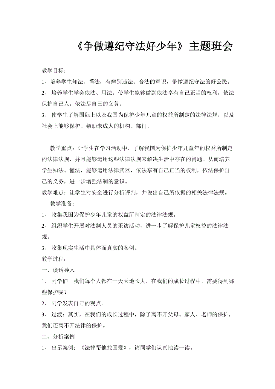 争做遵纪守法好少年教案_第1页