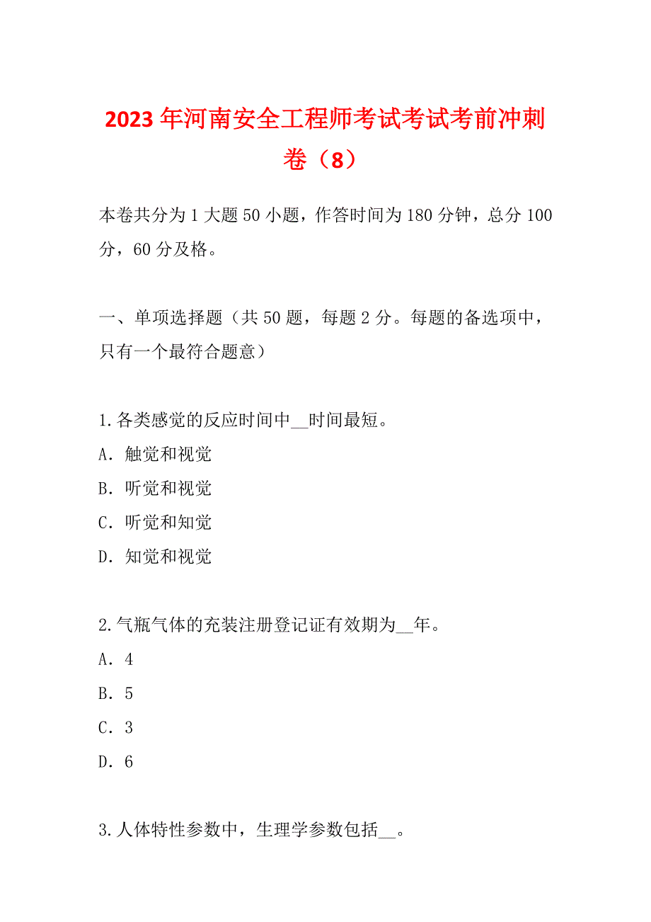 2023年河南安全工程师考试考试考前冲刺卷（8）_第1页