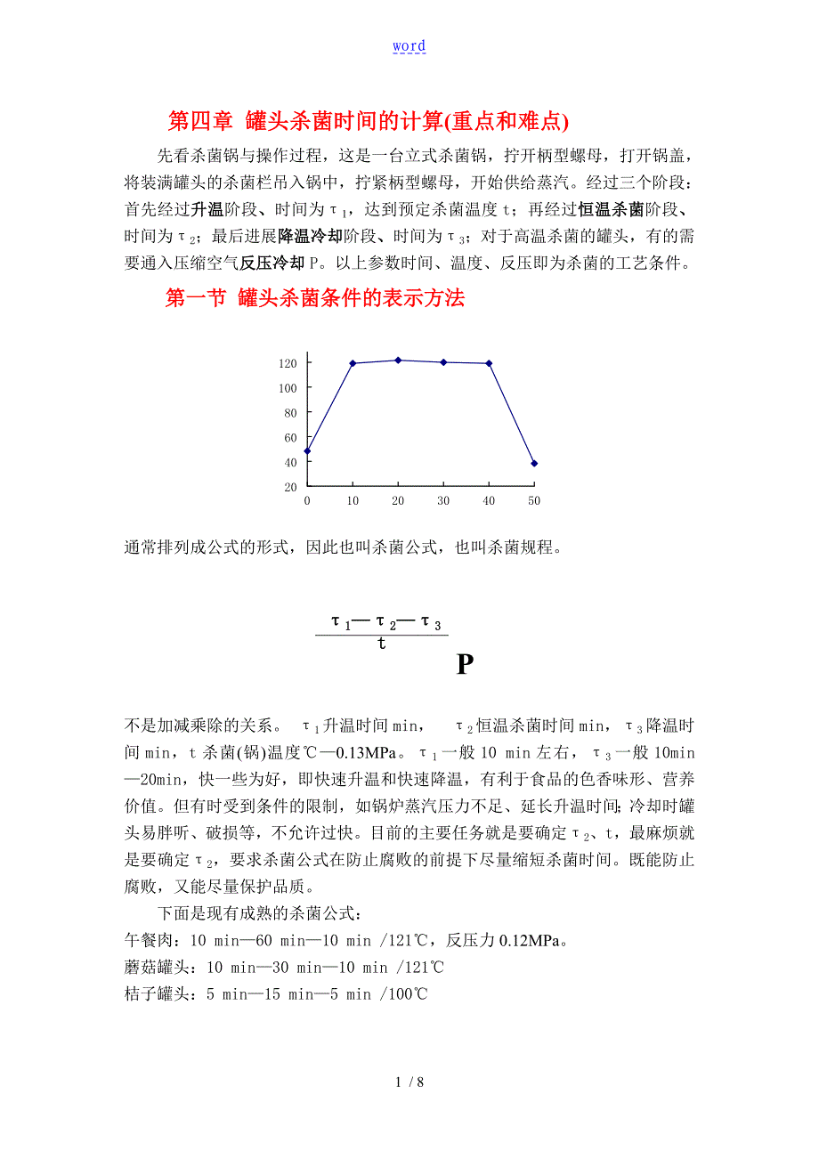 罐头杀菌时间地计算重点和难点_第1页