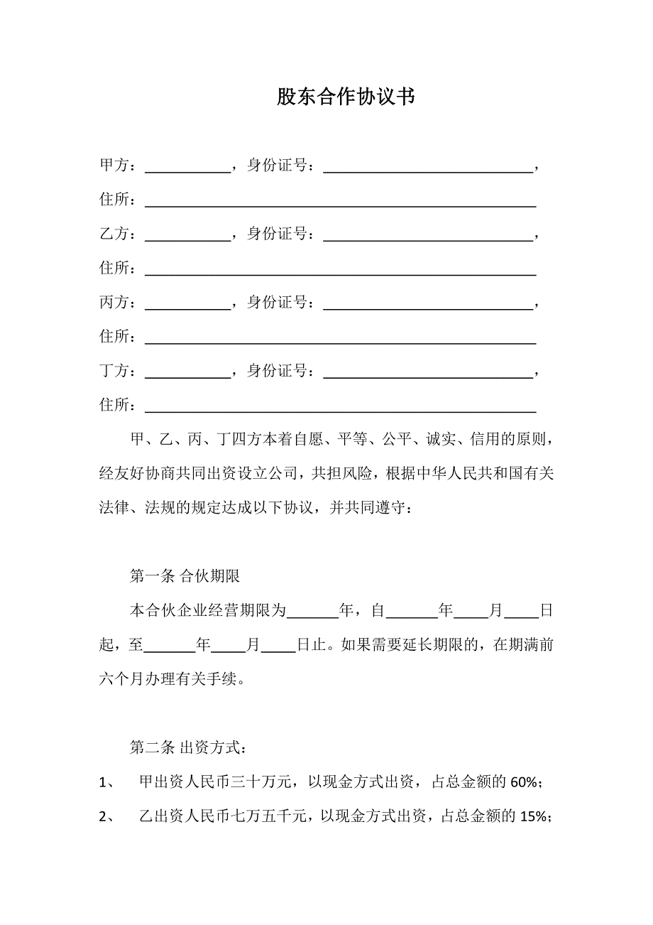 股东合作协议书_第1页