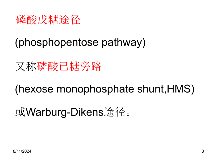 生物化学磷酸戊糖途径糖异生及糖原合成课件_第3页