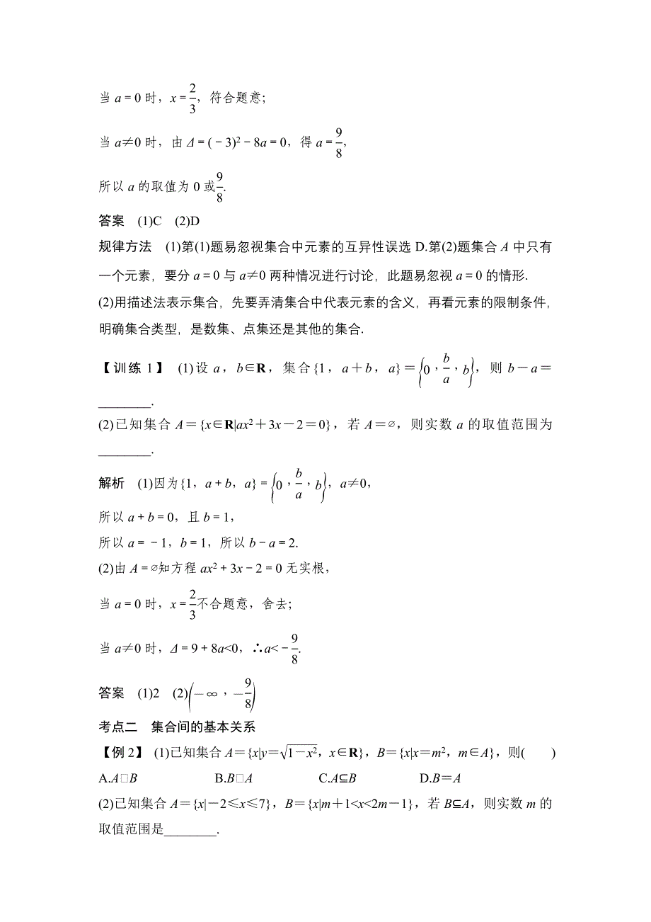 高考数学浙江专用总复习教师用书：第1章 第1讲　集合 Word版含解析_第4页