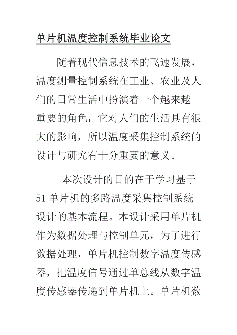 单片机的多路温度采集控制系统设计_第1页