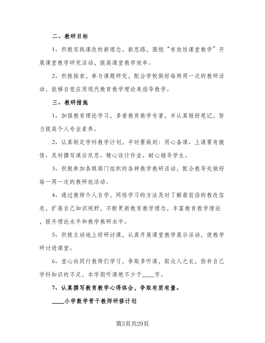 小学数学教师个人培训计划（四篇）_第3页