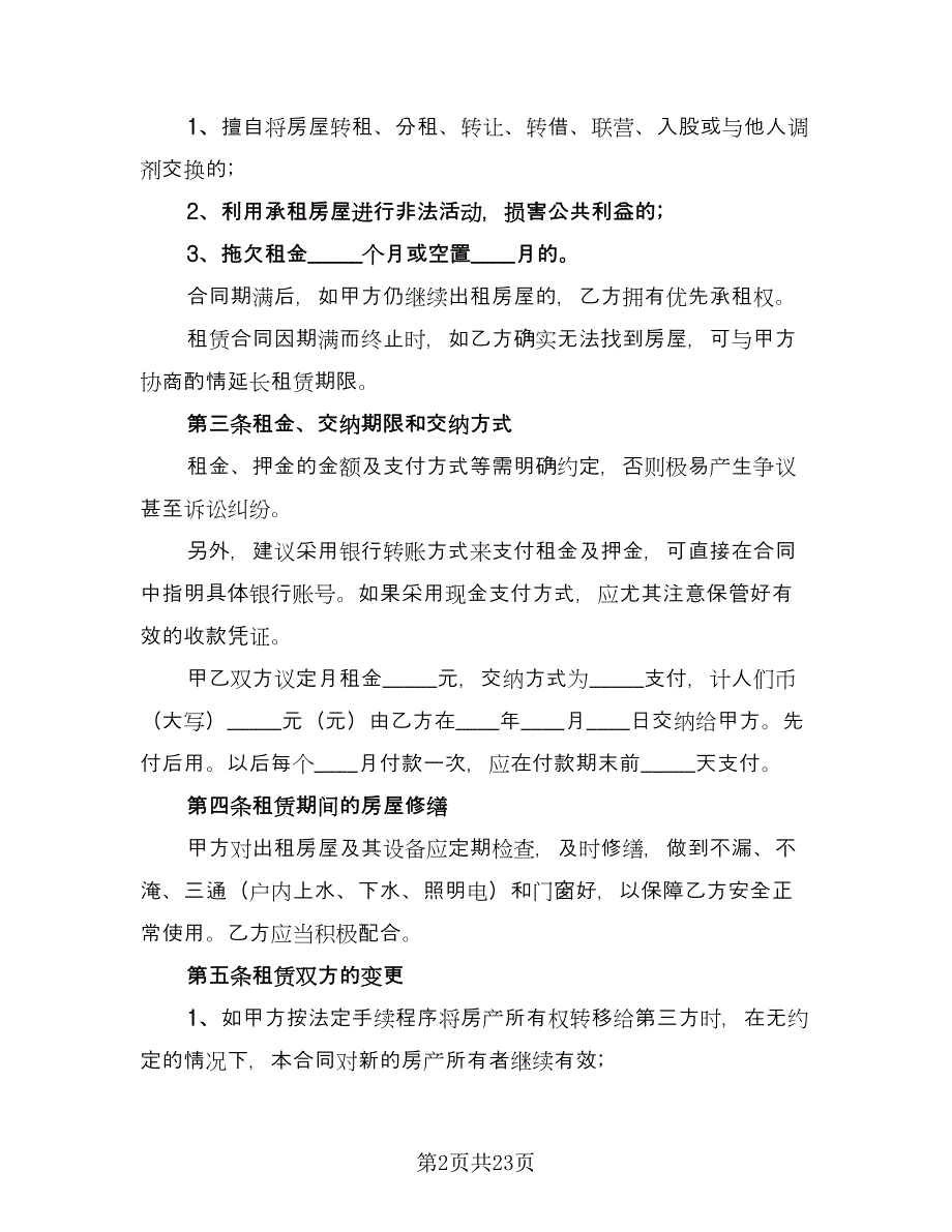 个人住宅用房长期出租协议标准版（8篇）_第2页