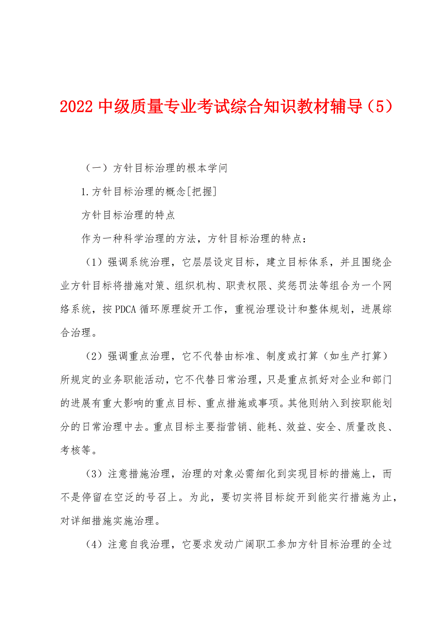 2022年中级质量专业考试综合知识教材辅导(5).docx_第1页