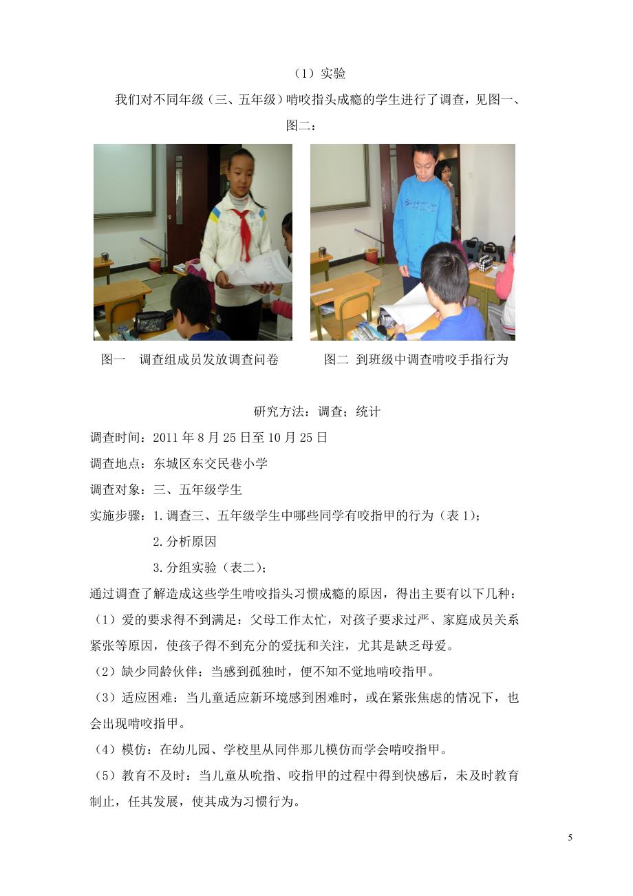 东交民巷小学六年级杨冲霄行为与社会科学_第5页