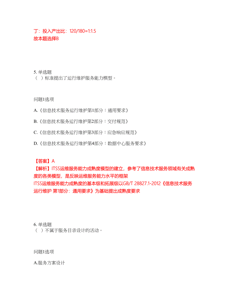 2022年软考-系统规划与管理师考前模拟强化练习题45（附答案详解）_第4页