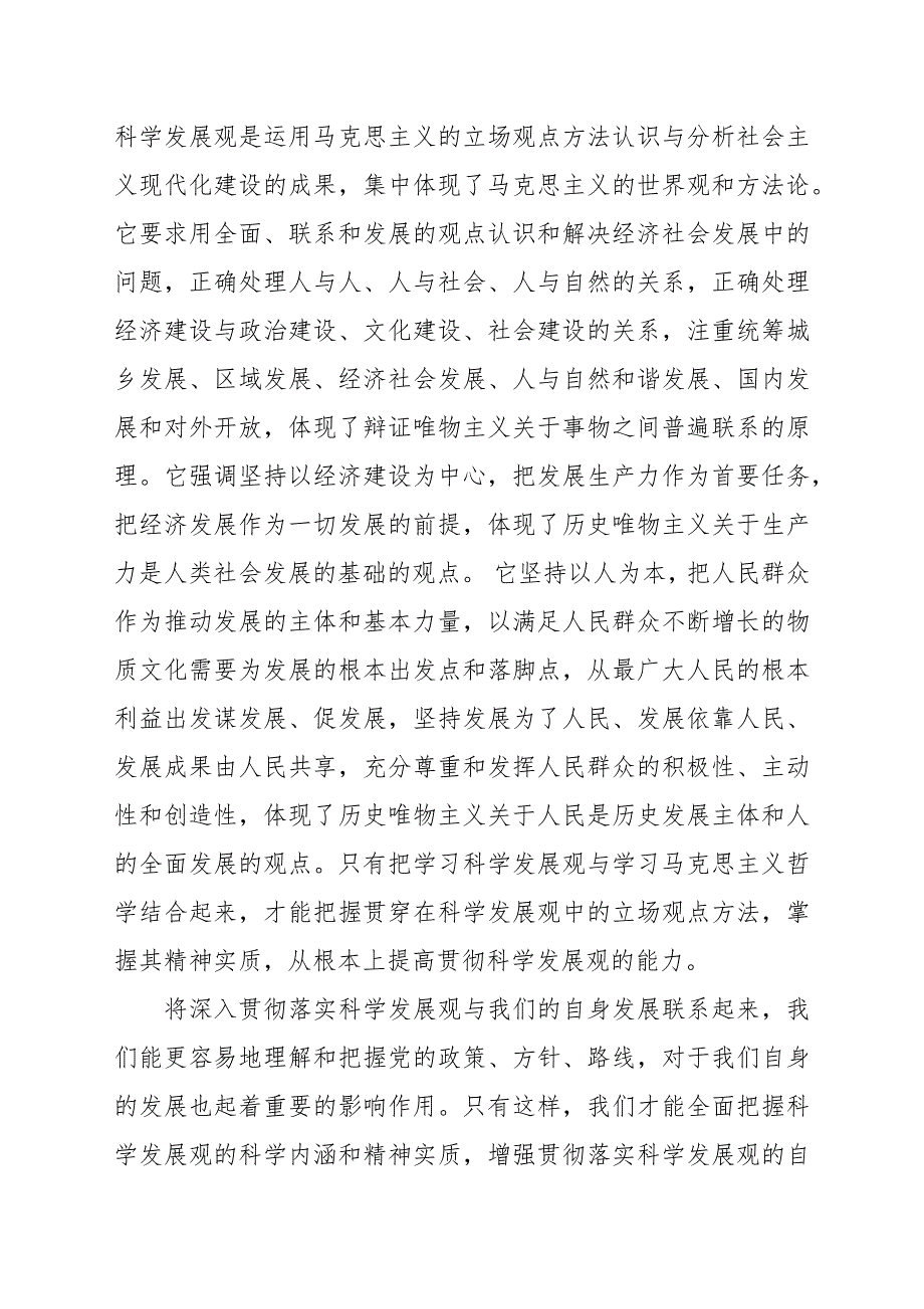 个人深入学习科学发展观心得体会2022年_第3页