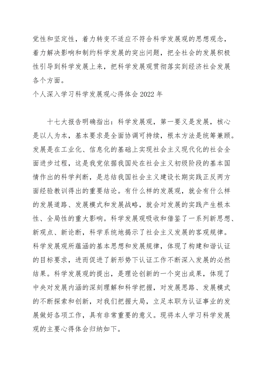 个人深入学习科学发展观心得体会2022年_第4页