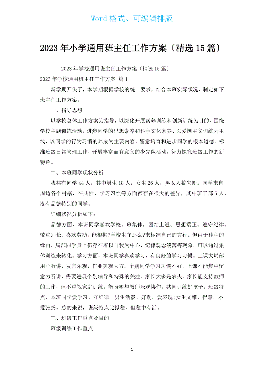 2023年小学通用班主任工作计划（汇编15篇）.docx_第1页