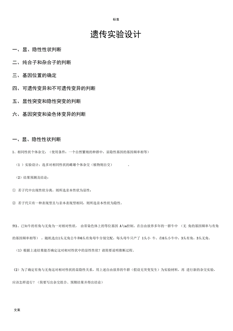 遗传实验设计及解题方法归纳_第1页
