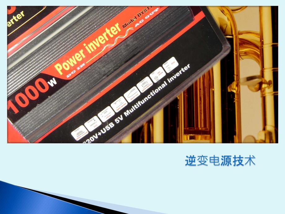 第四章UPS技术概要_第1页
