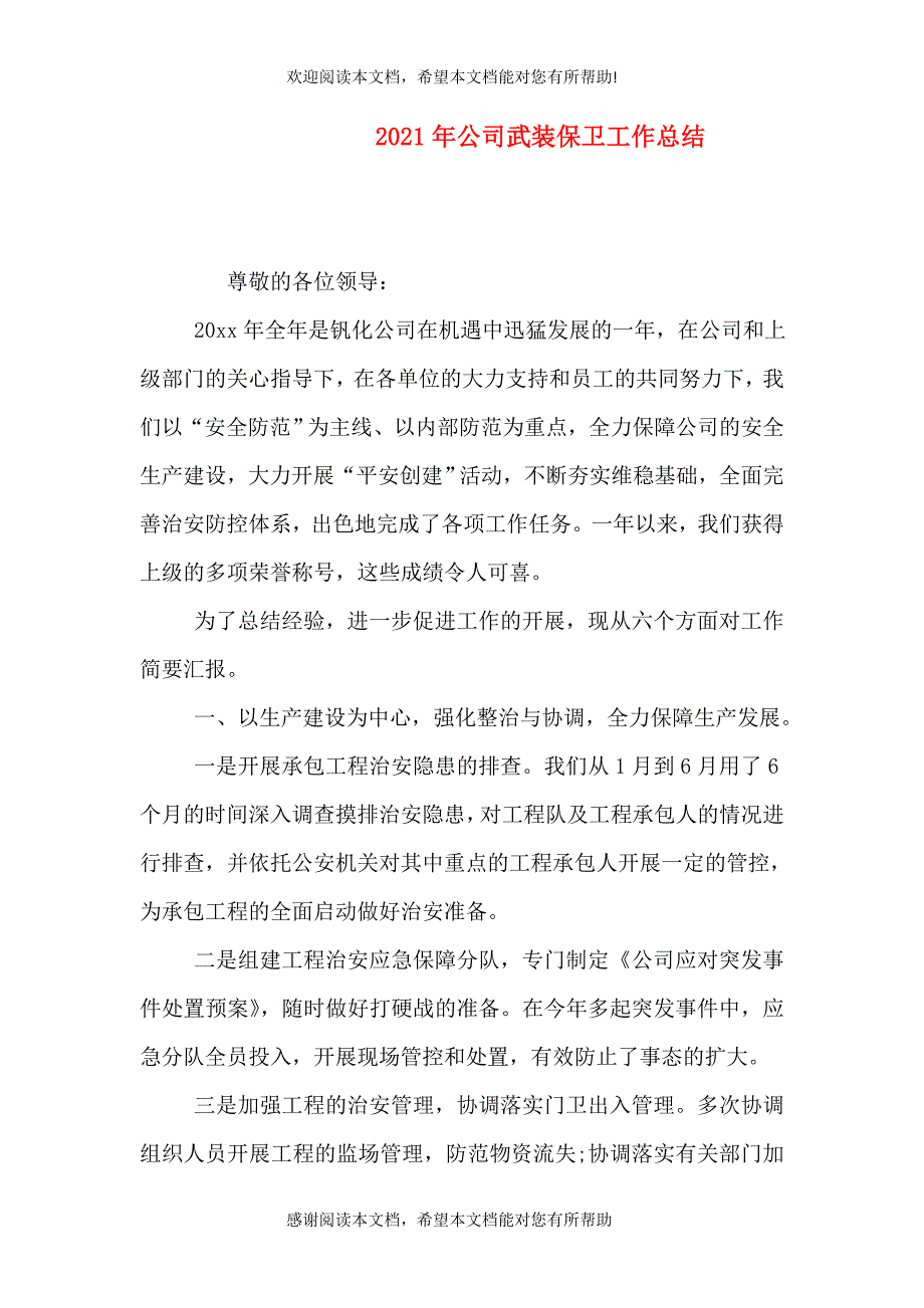 2021年公司武装保卫工作总结_第1页