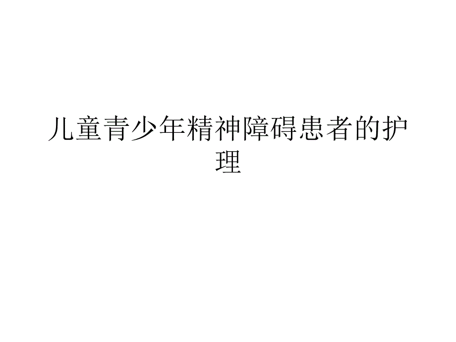 儿童青少年精神障碍患者的护理ppt课件_第1页