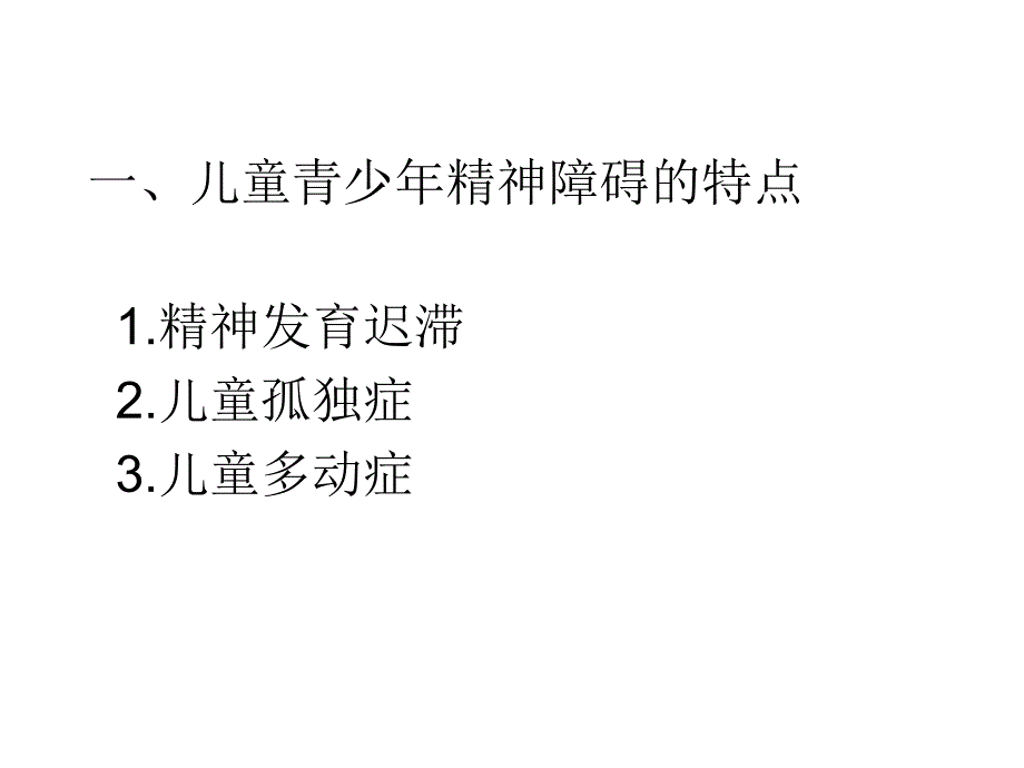 儿童青少年精神障碍患者的护理ppt课件_第2页