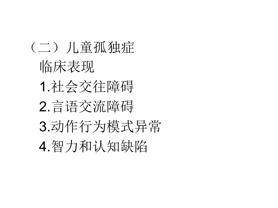 儿童青少年精神障碍患者的护理ppt课件_第4页