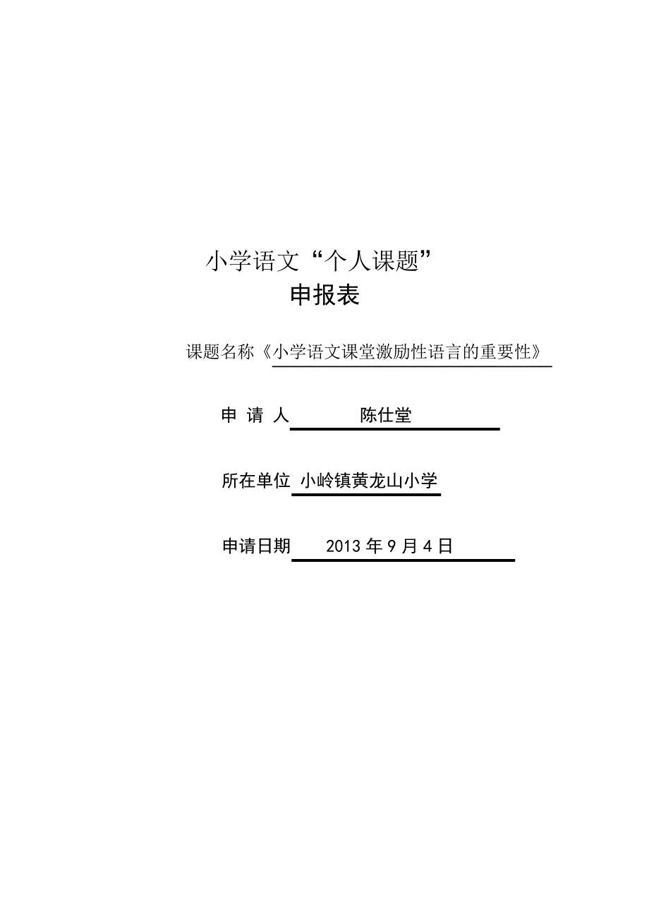 小学语文教师个人课题申报表_第1页