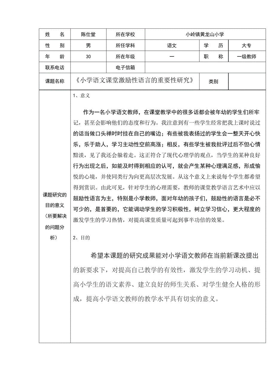 小学语文教师个人课题申报表_第2页