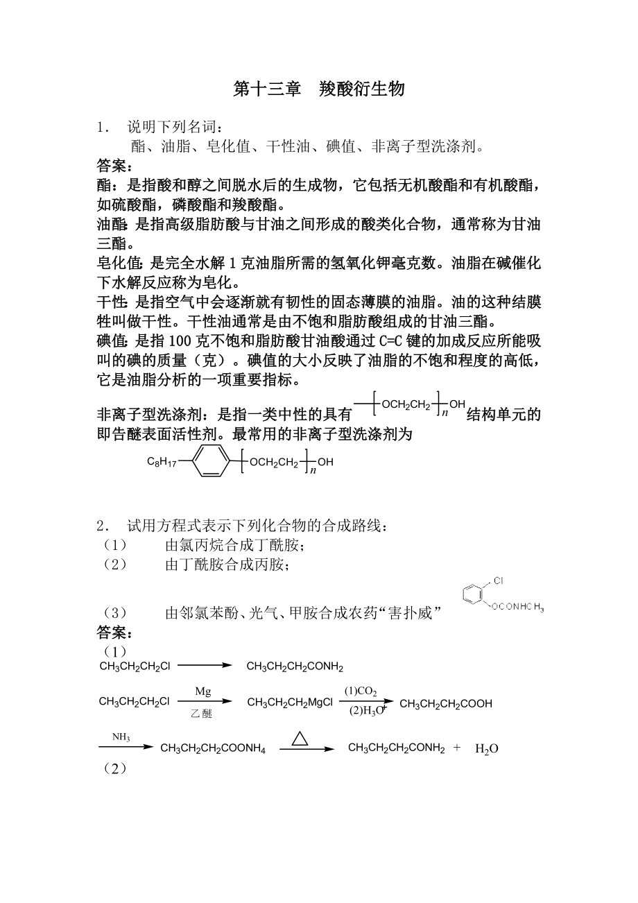 有机化学第五版李景宁主编第十三章至二十二章参考答案.doc_第1页