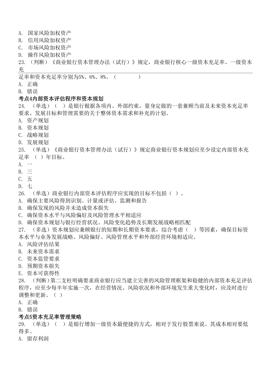 银行从业考试试题第章《法律法规》考点考题_第4页