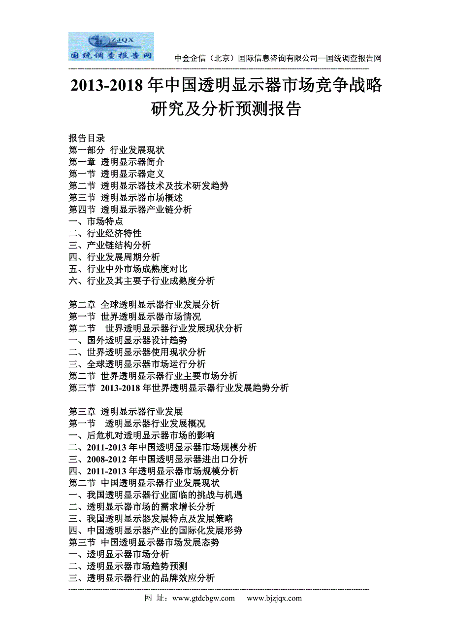 2013中国透明显示器市场竞争战略研究及分析预测报告_第1页