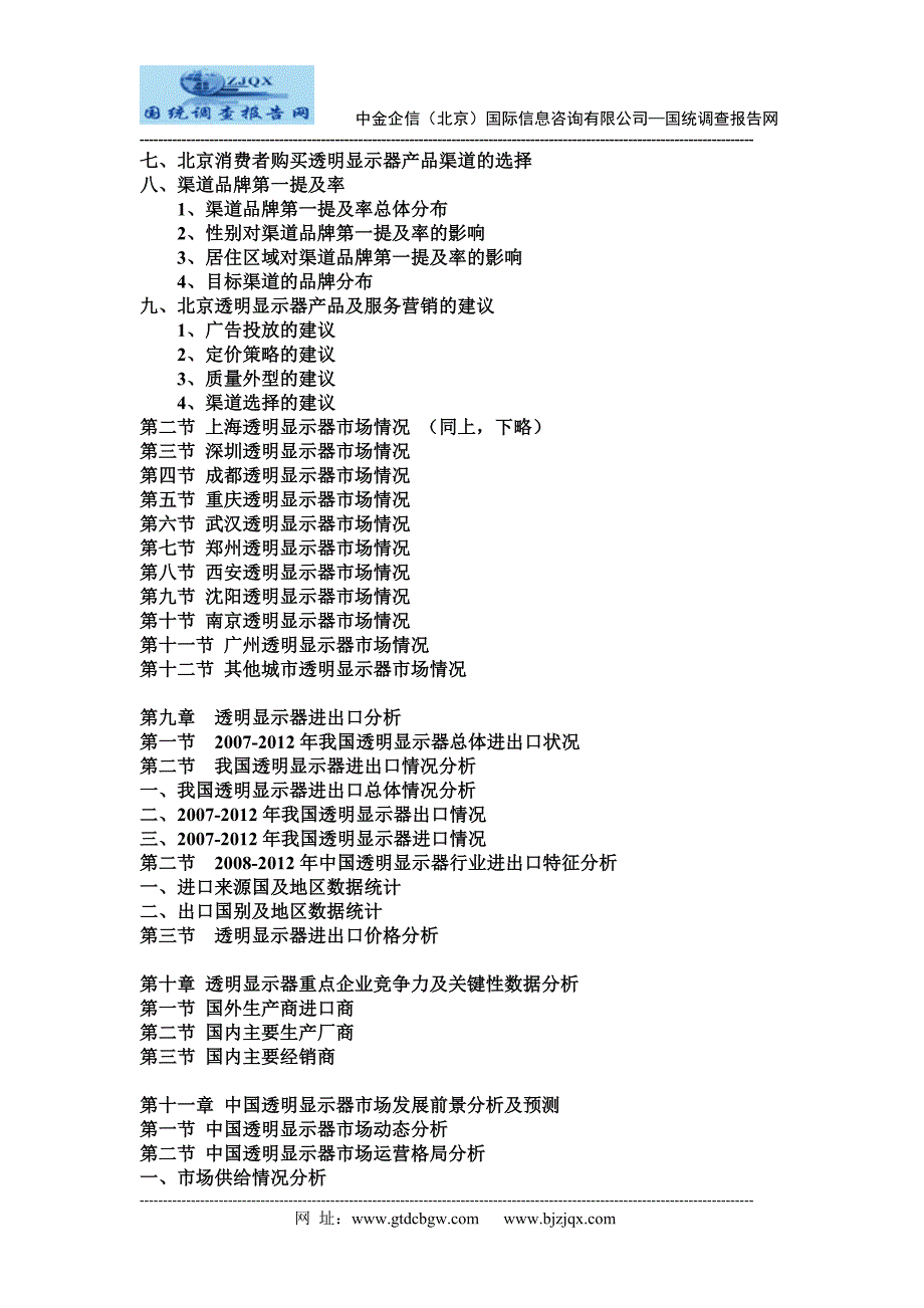 2013中国透明显示器市场竞争战略研究及分析预测报告_第4页