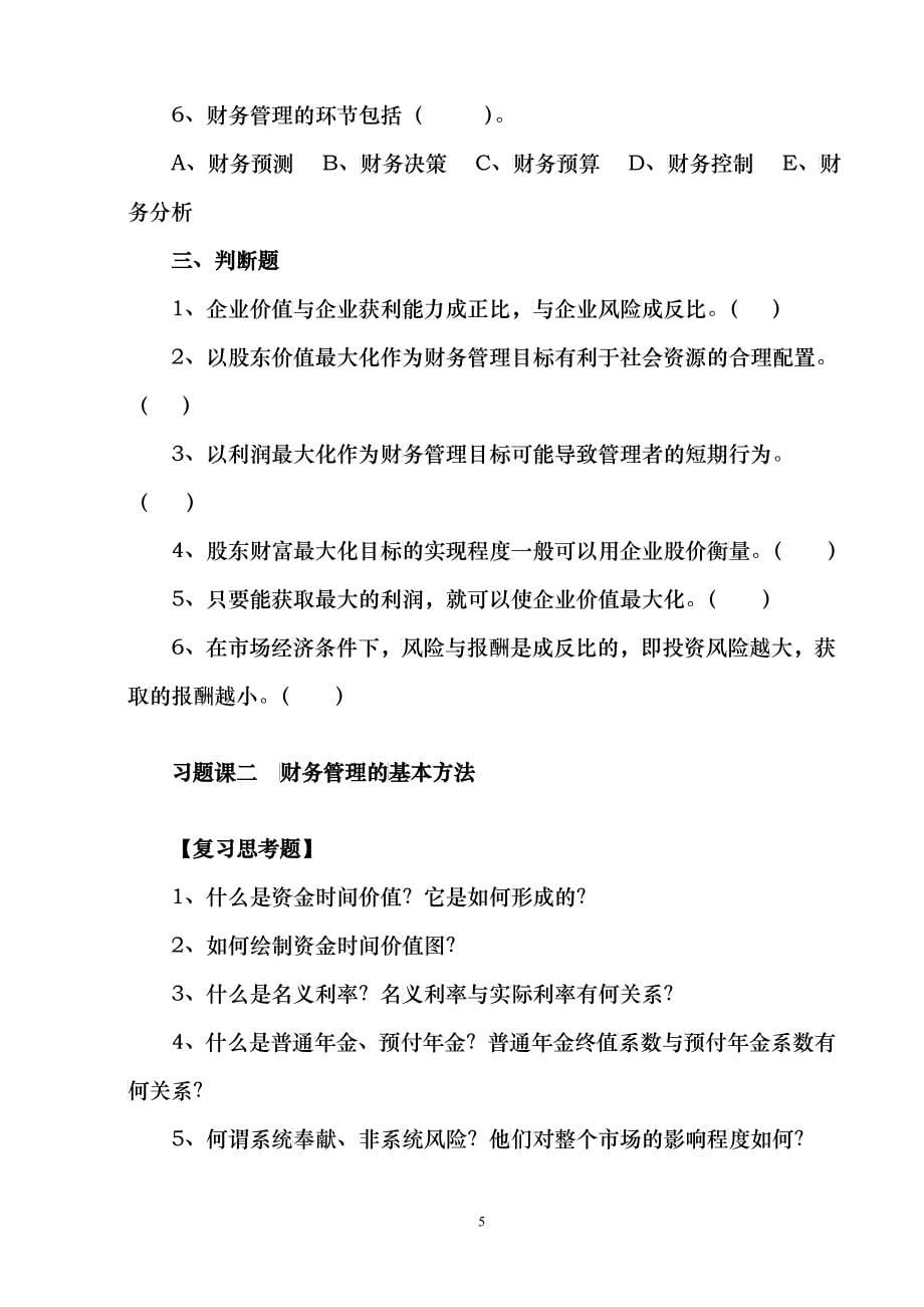 财务管理课程习题课教学实施要求_第5页