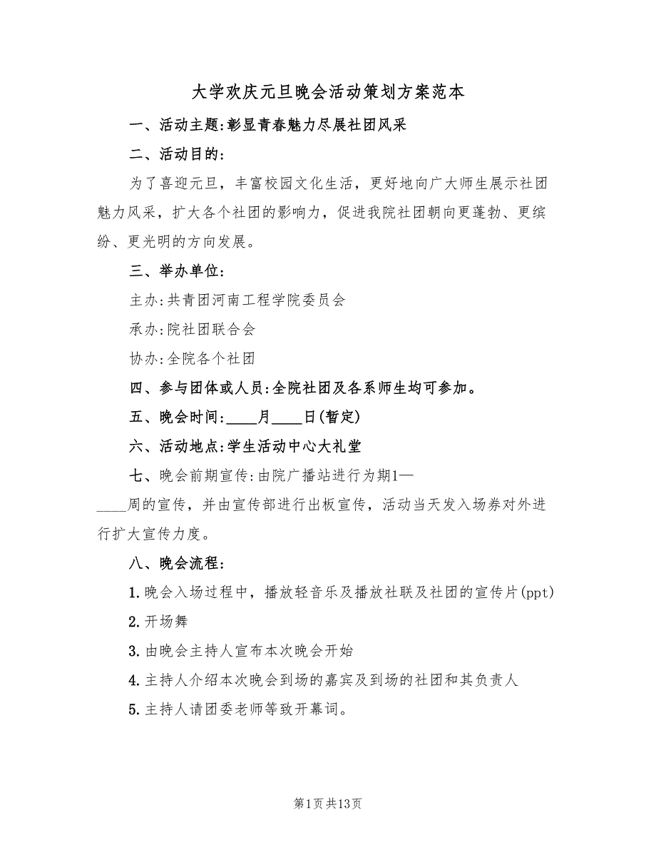 大学欢庆元旦晚会活动策划方案范本（四篇）.doc_第1页