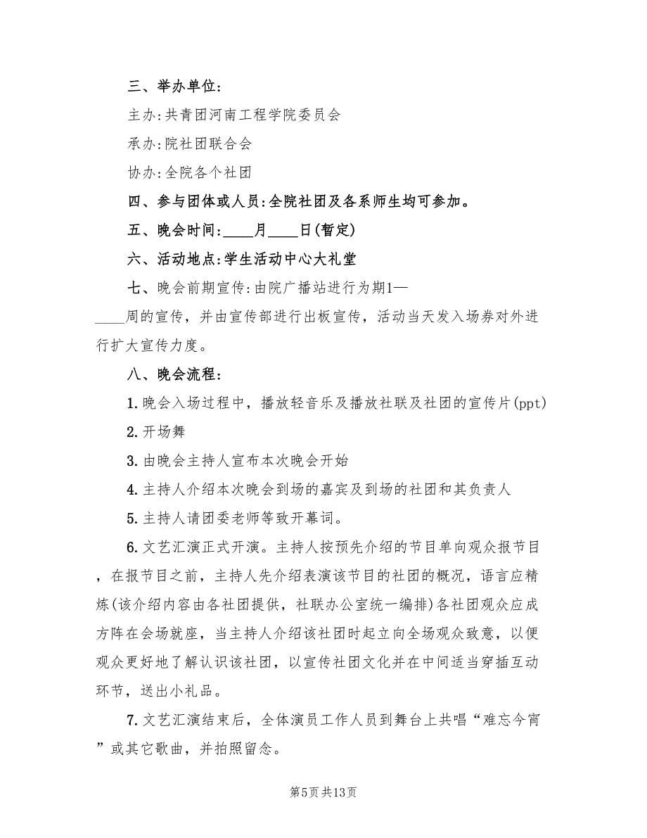 大学欢庆元旦晚会活动策划方案范本（四篇）.doc_第5页