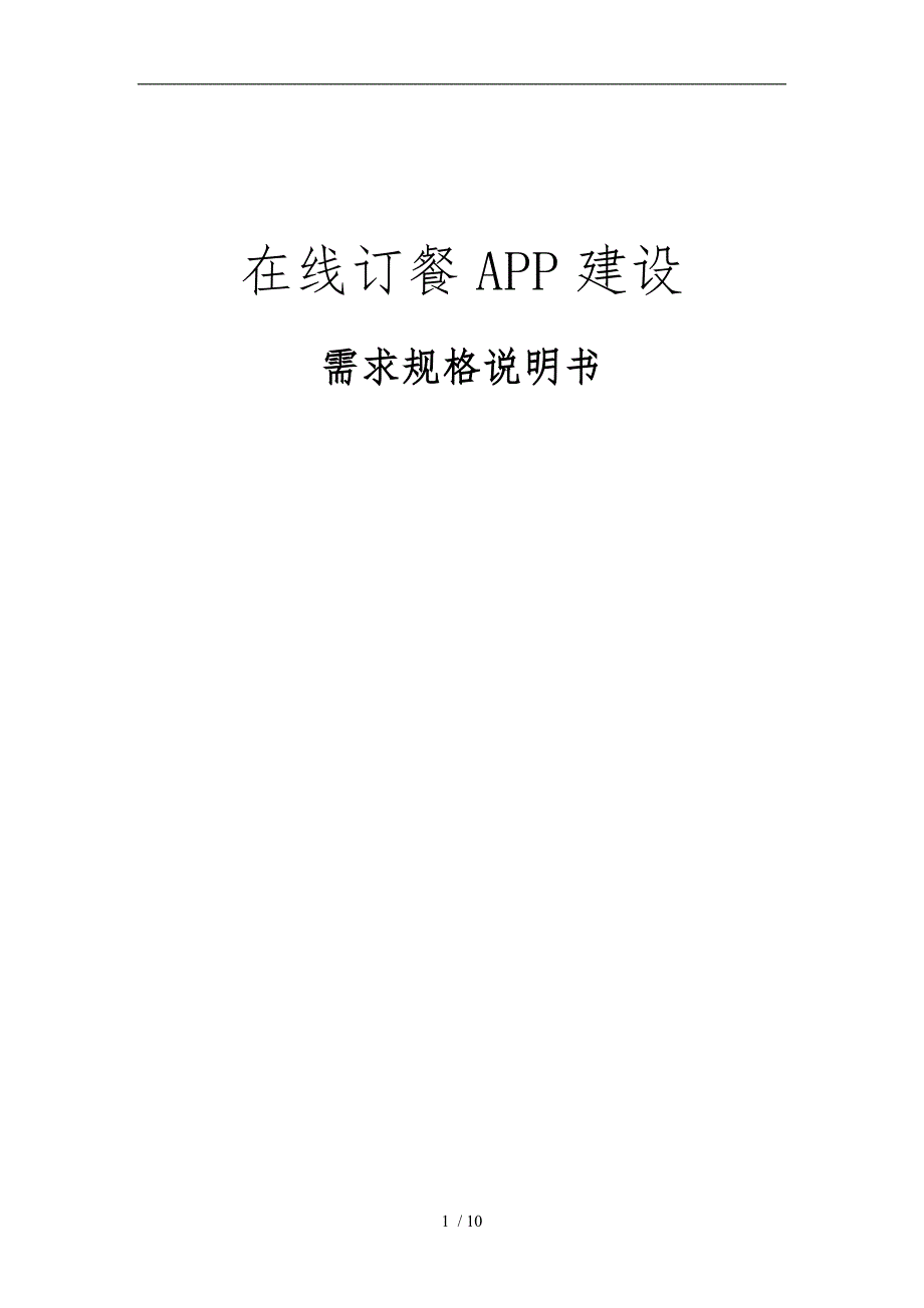 在线订餐APP需求说明书_第1页