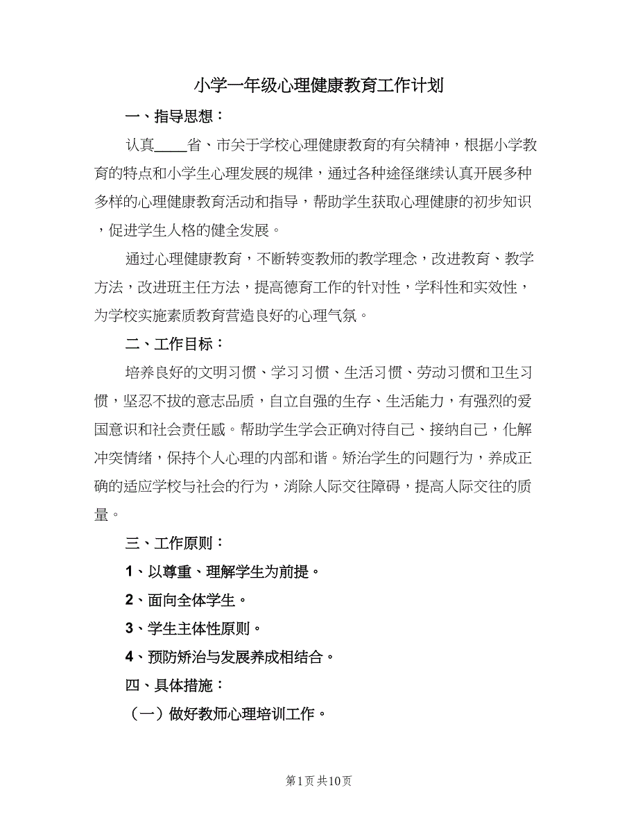 小学一年级心理健康教育工作计划（三篇）.doc_第1页