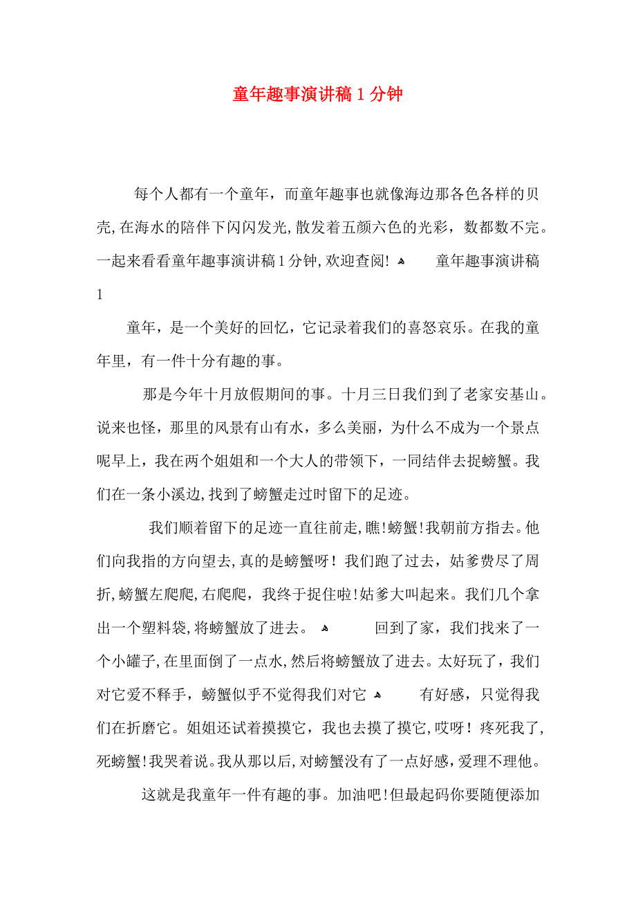 童年趣事演讲稿1分钟_第1页