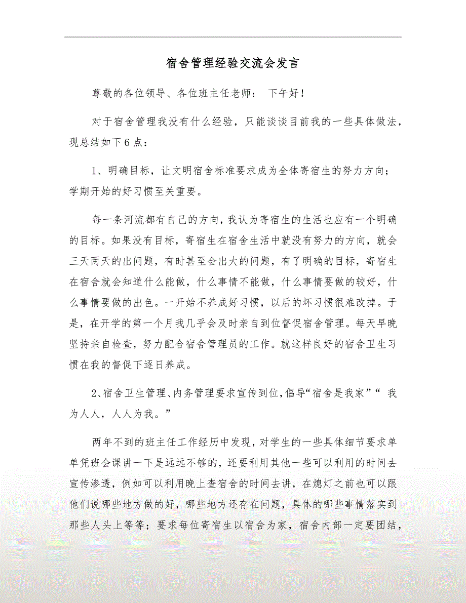 宿舍管理经验交流会发言_第2页