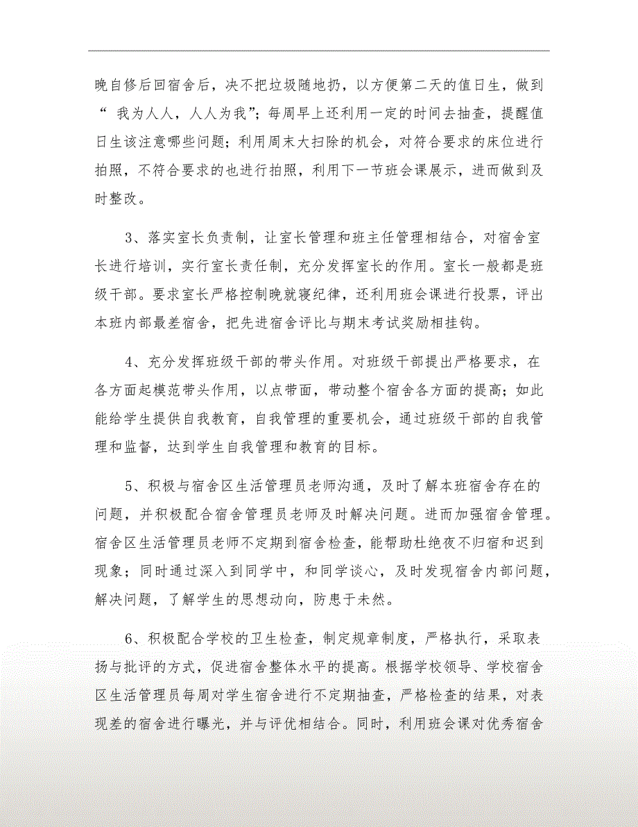 宿舍管理经验交流会发言_第3页